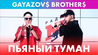 Пьяный Туман - GAYAZOV$ BROTHER$