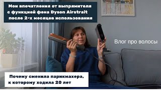 видео: Отзыв на Dyson Airstrait // Выпрямитель и фен в одном приборе // Средства для волос // Tangle Teezer картинка: Отзыв на Dyson Airstrait // Выпрямитель и фен в одном приборе // Средства для волос // Tangle Teezer