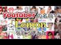 【替え歌】有名ユーチューバーの名前だけでLemon歌ってみた