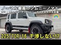 【ジムニーノマド】RAYS A LAP-J ノーマル車高ノマドに225/70-16のタイヤは入るのか⁉ レイズA LAP-J オープンカントリー ホイールタイヤ交換 #ノマド #ジムニーノマド