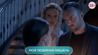 Моя любимая мишень. Премьера 22 марта в 19:00 Моя любимая мишень. Премьера 22 марта в 19:00