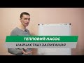 Теплові насоси "повітря вода". Найчастіші запитання