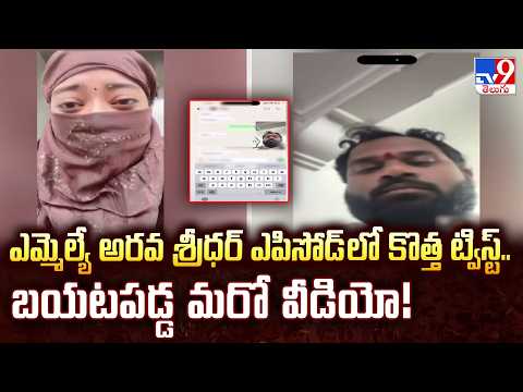 New Video Released in Arava Sridhar Episode: ఎమ్మెల్యే అరవ శ్రీధర్ ఎపిసోడ్ లో కొత్త ట్విస్ట్.. ! - TV9