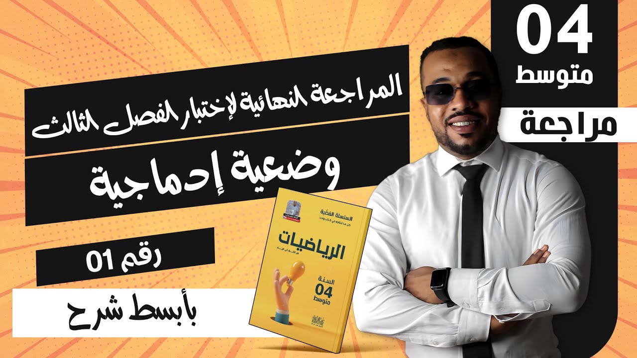 وضعية إدماجية رقم 01 - 📌المراجعة النهائية لإختبار الفصل الثالث و شهادة التعليم المتوسط