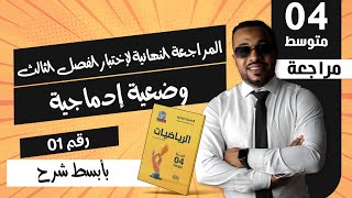 وضعية إدماجية رقم 01 - 📌المراجعة النهائية لإختبار الفصل الثالث و شهادة التعليم المتوسط