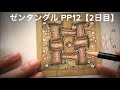 ゼンタングルプロジェクトパック12【2日目】日本語解説/Zentangle PP12 Day2 Explanation for Japanese.