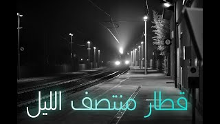 مغامره  قطار منتصف الليل . مغامرات الشياطين ال 13