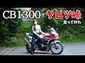 【CB1300】怖いと噂の「ヤビツ峠」を走ってみた