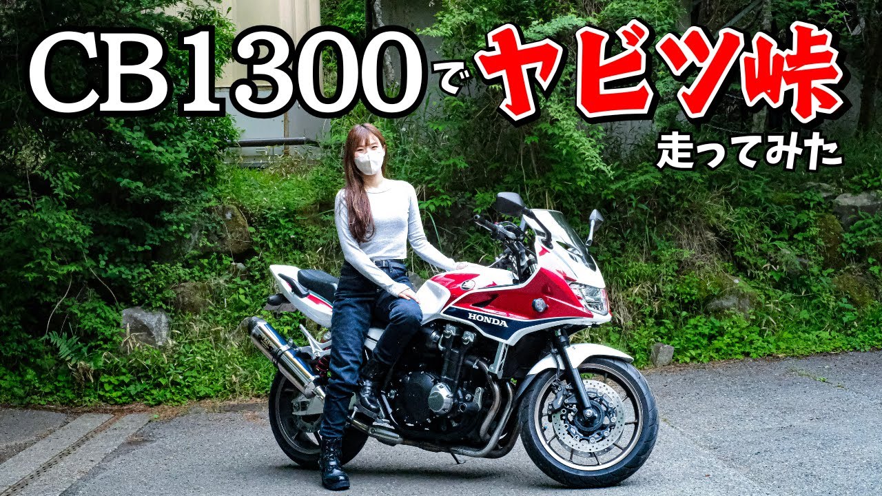 【CB1300】怖いと噂の「ヤビツ峠」を走ってみた