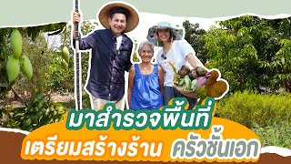 สำรวจพื้นที่ เตรียมสร้างร้านครัวชั้นเอก อยุธยา