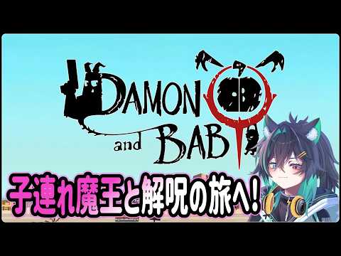 【 DAMON and BABY 】完全初見！子連れ魔王と旅に出る！