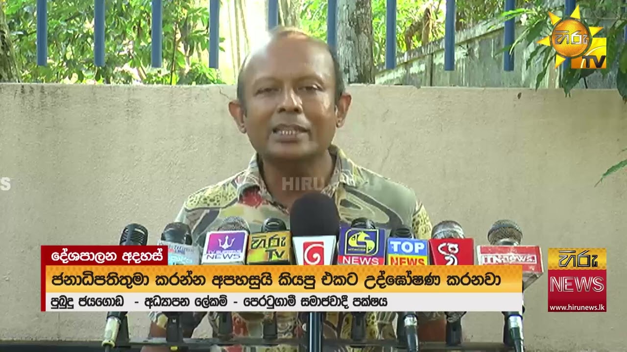 මේ උද්ඝෝෂණ ජනාධිපතිතුමාට විරුද්ධව අගමැතිතුමිය කරන ඒවාද? - Hiru News