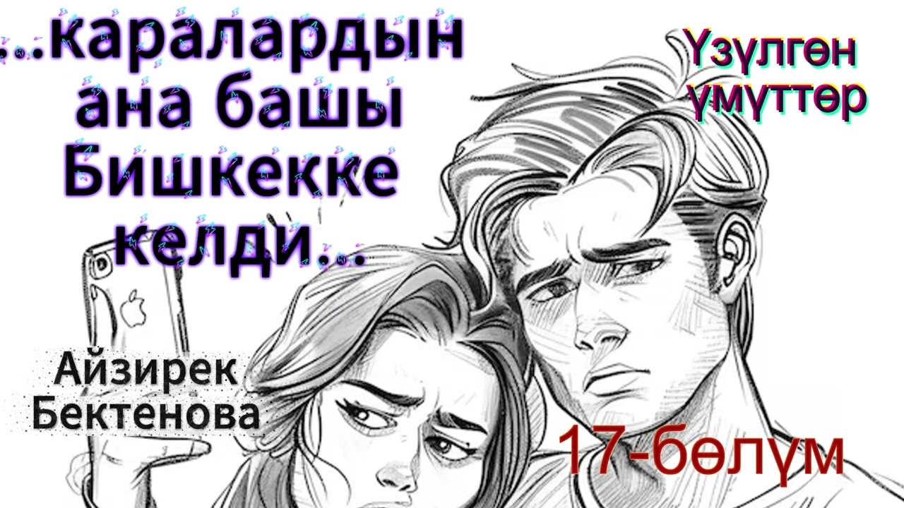 Үзүлгөн үмүттөр / 17-бөлүм