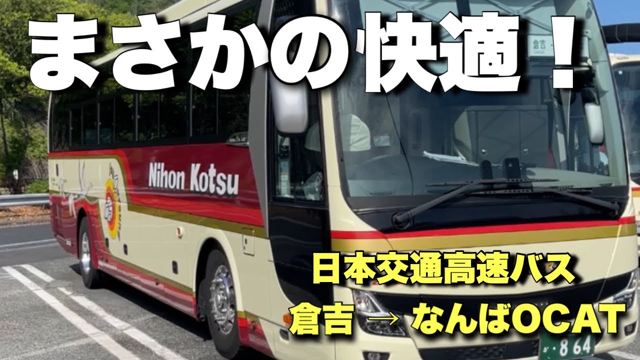 鳥取から大阪まで高速バスで移動したら…まさかの快適さ【日本交通】
