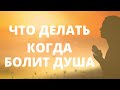 КАК ИЗБАВИТЬСЯ ОТ ДУШЕВНОЙ БОЛИ | СОВЕТЫ, КОТОРЫЕ ЗАМЕНЯТ ВАМ КОНСУЛЬТАЦИИ ПСИХОЛОГА