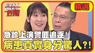 白色巨塔誇張事件！急診上演警匪追逐，病患真實身分超驚人？！【醫師好辣】精選 EP693｜玉兔 賈蔚