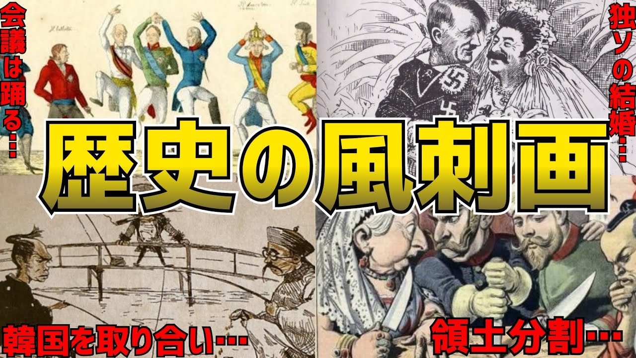 【風刺画】歴史の有名な風刺画6選 - YouTube