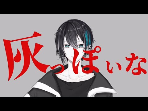 【音MAD】灰っぽいな