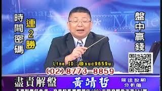 20190910 黃靖哲 盡責解盤