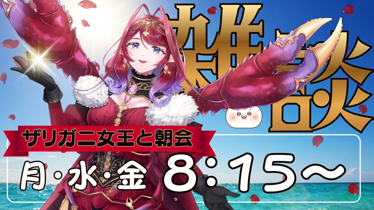 8/3【新人Vtuber】ザリガニ女王と朝会【雑談配信】初見さん大歓迎🦞#朝活 #朝配信 #新人vtuber #雑談配信 #個人勢