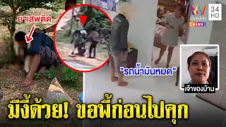 สุดพีก! อดีตนักโทษขืนใจ บุกบ้านสาวถูกจับได้ นั่งพี้ยาโชว์ ห่วงติดคุกอดเสพ | ทุบโต๊ะข่าว | 17/05/65