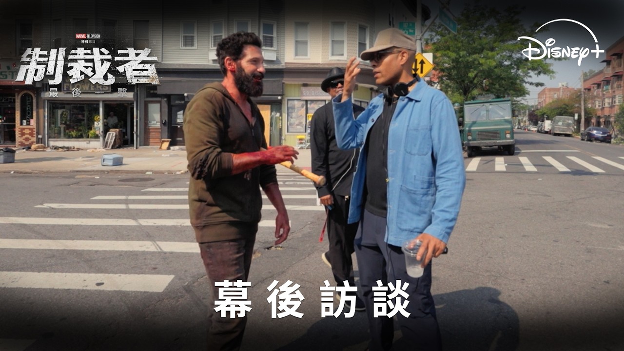 漫威特輯《#制裁者：最後一擊》 Disney+ 獨家熱播中 縮圖