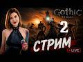 Gothic Remake #2 — Игровая деменция в колонии