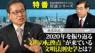 特番『2020年を振り返る、”文明の転換点”が来ている文明法則史学とは？』ゲスト：林　英臣氏