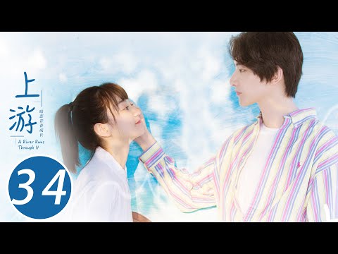 ENG SUB 上游 34 A River Runs Through It 夏小橘终于确认心意准备告白 陆湜祎不告而别 王瑞昌 胡意旋 陈博豪 戚砚笛 姜卓君 