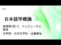 日本語学概論後期第５回−2　 コンピュータと意味