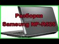 Разборка samsung np-r525 ремонт