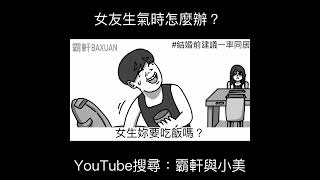 女友生氣時怎麼辦？｜霸軒與小美 Baxuan &amp; Mei