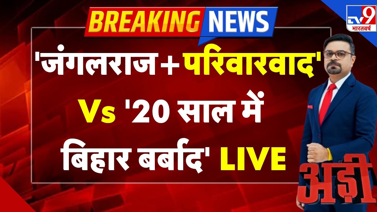 Adi Show Live: 'जंगलराज+परिवारवाद' Vs '20 साल में बिहार बर्बाद '-TV9 | Bihar Election 2025 |JDU |RJD