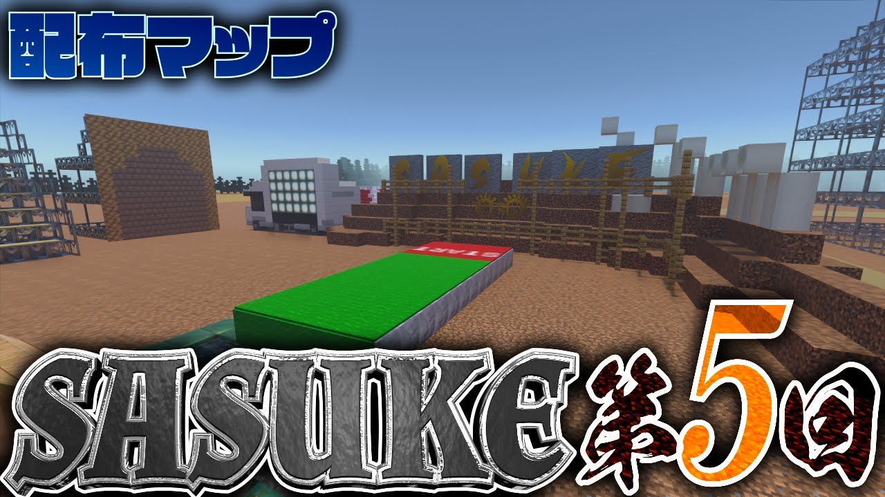 【配布】SASUKE第5回再現マップ【Minecraft SASUKE】