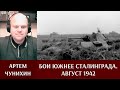 Август 1942 года. Бои южнее Сталинграда. Артем Чунихин