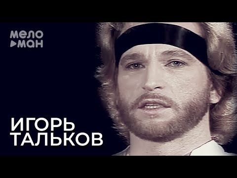 Игорь Тальков - Спасательный круг