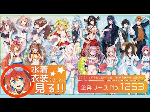 【多々星シエルと】コミケグッズの水着衣装をじっくり見る！！