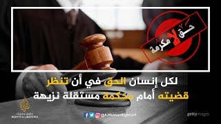 حق لا مكرمة-الحق في المحاكمة العادلة