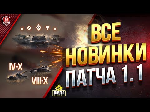 ВСЕ НОВИНКИ ПАТЧА 1.1 / НОВЫЕ ТАНКИ - НОВЫЕ КАРТЫ - НОВЫЙ СЕЗОН ЛБЗ 2.0