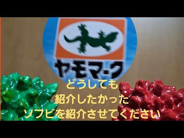 ソフビ】【購入品紹介】職人泣かせのアートなザザーン。 - YouTube