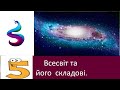 Всесвіт та його складові.