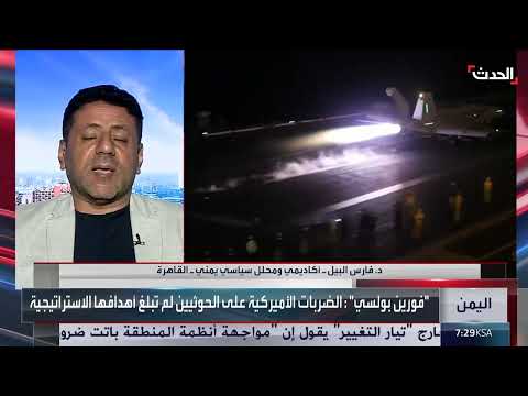 محلل: الضربات الأميركية أضعفت مليشيا الحوثي