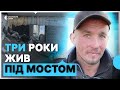 "Додому. Адреса невідома" | історія виживання колишнього безпритульного