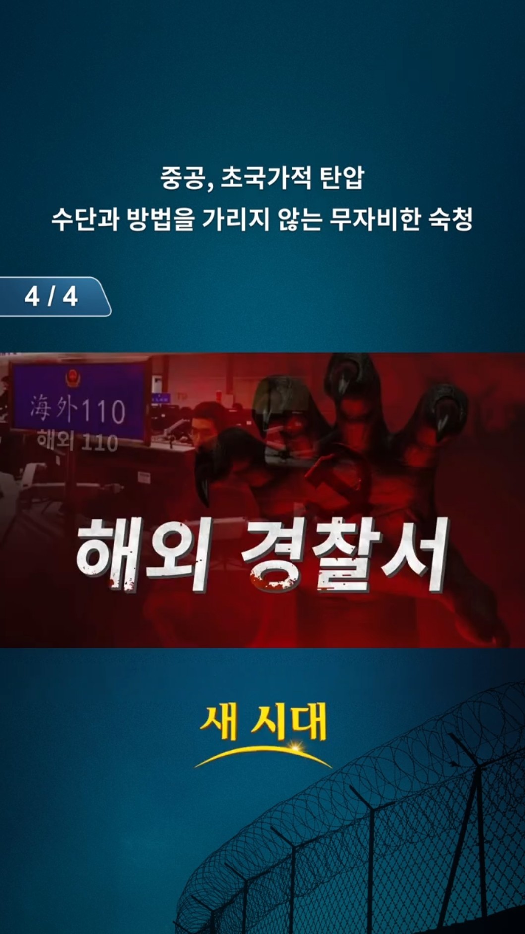중공, 초국가적 탄압, 수단과 방법을 가리지 않는 무자비한 숙청 (4/4)