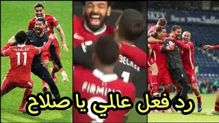 شاهد رد فعل جماهير ليفربول علي هدف محمد صلاح العالمي والتاريخي في مباراة ليفربول وويست بروميتش صلاح