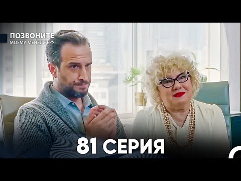 Позвоните моему менеджеру 81 Серия (русский дубляж)
