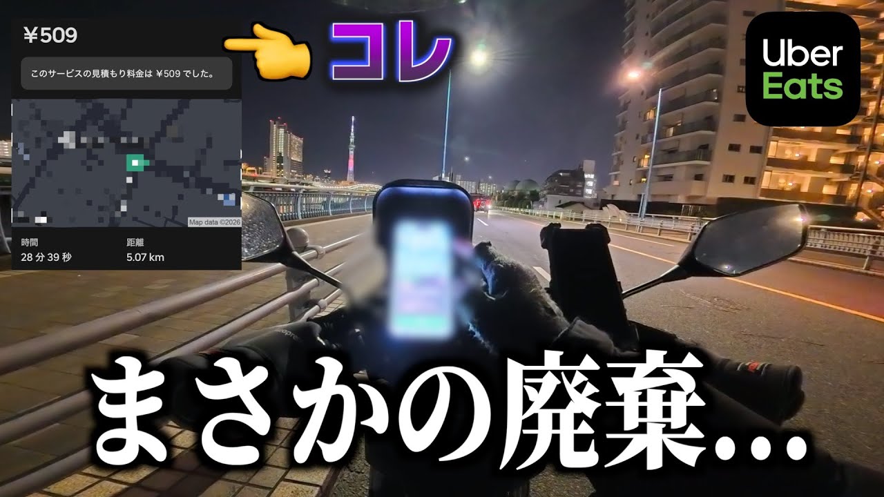 Uber Eatsのみでディナー稼働！廃棄案件のせいでモチベが落ちた...《ウーバー配達員》