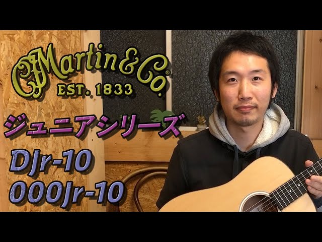 Martin 「ジュニアシリーズ」定番モデルとニューモデル弾き比べ＆解説