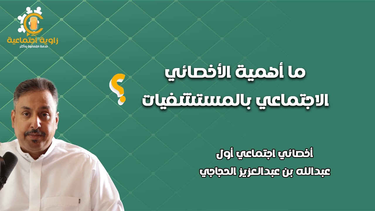 بودكاست زاوية اجتماعية، الحلقة الأولى: أهمية الأخصائي الاجتماعي بالمستشفيات