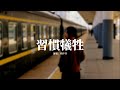 何仟仟 習慣犧牲 習慣了犧牲之後 無法洗清這污垢 原來他所有人都接受 沒有退出的理由 覺得傷痛未夠 似掉入陷阱缺口 動態歌詞MV 何仟仟 習慣犧牲 習慣了犧牲之後 無法洗清這污垢 原來他所有人都接受 沒有退出的理由 覺得傷痛未夠 似掉入陷阱缺口 動態歌詞MV